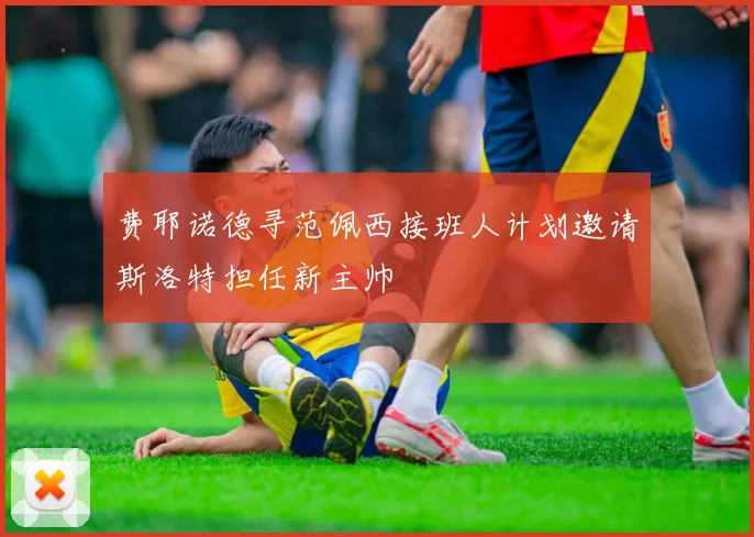 费耶诺德寻范佩西接班人计划邀请斯洛特担任新主帅